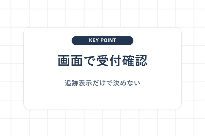 変更手続き前に追跡情報で確認すること「画面で受付確認、追跡表示だけで決めない」を解説した図解