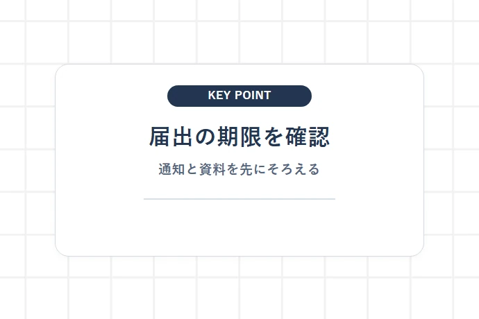 破産・民事再生で行う債権届出の基本「届出の期限を確認、通知と資料を先にそろえる」を解説した図解