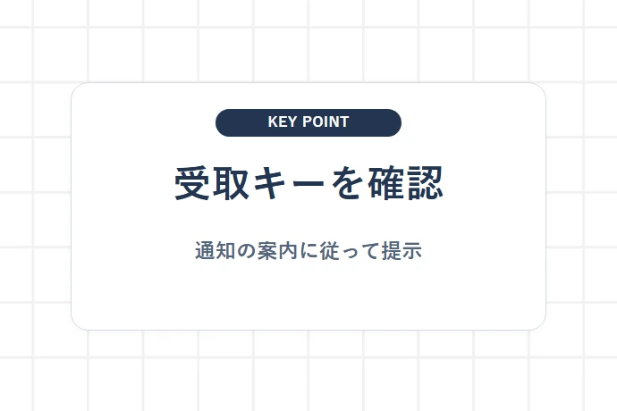 受取コード・バーコードを使う手順「受取キーを確認、通知の案内に従って提示」を解説した図解
