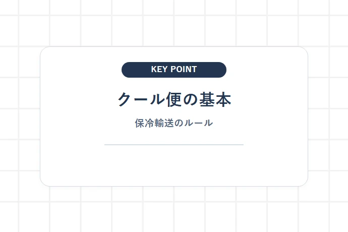 クール便の基本ルール|冷却ではなく保冷輸送「クール便の基本、保冷輸送のルール」を解説した図解
