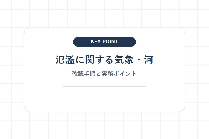 氾濫に関する気象・河川情報を公式サイトで確認する方法「氾濫に関する気象・河、確認手順と実務ポイント」を解説した図解