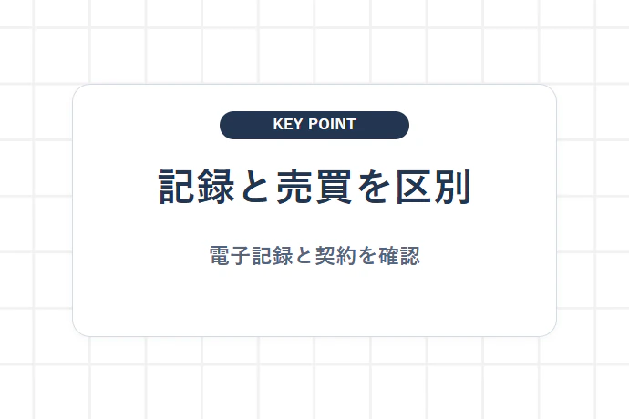 でんさいの譲渡記録と売掛債権ファクタリングは仕組みが違う「記録と売買を区別、電子記録と契約を確認」を解説した図解