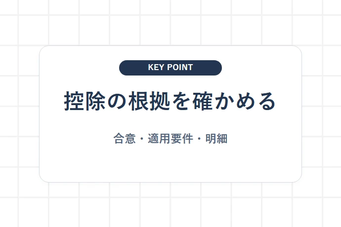 返品・値引・相殺など未確定控除の根拠を確かめる「控除の根拠を確かめる、合意・適用要件・明細」を解説した図解