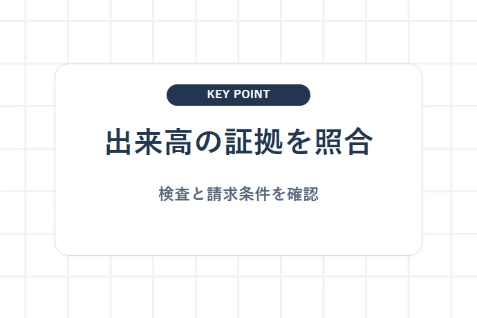 2. 出来高払・検収・引渡しの記録から請求可能額を確かめる「出来高の証拠を照合、検査と請求条件を確認」を解説した図解