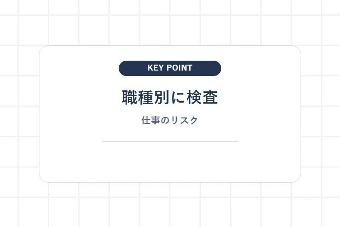 年齢・職種別のおすすめ検査項目「職種別に検査、仕事のリスク」を解説した図解