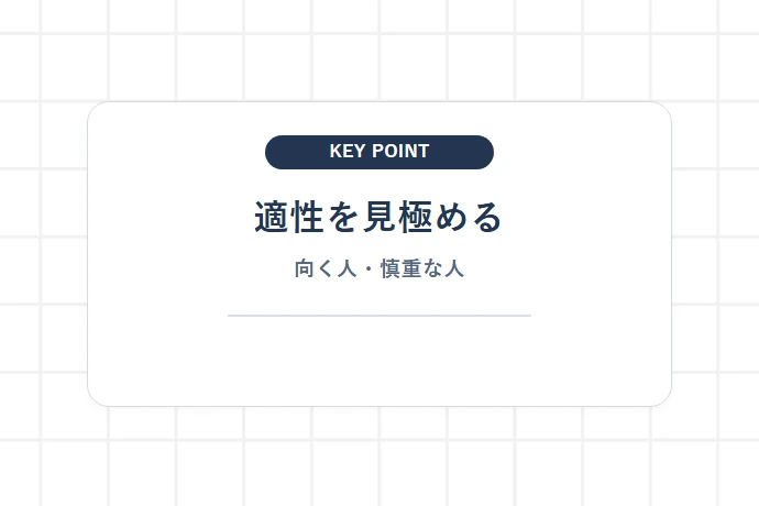 フリーランスに向いている人・会社員にとどまるべき人の適性差「適性を見極める、向く人・慎重な人」を解説した図解