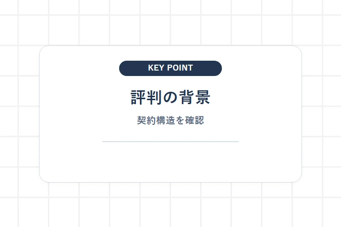 なぜ「業務委託はやめたほうがいい」と言われるのか？評判の背景にある構造「評判の背景、契約構造を確認」を解説した図解