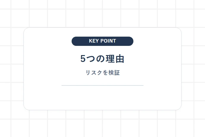 「業務委託はやばい」と言われる5つの代表的な理由を検証「5つの理由、リスクを検証」を解説した図解
