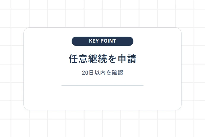 健康保険の任意継続手続き|申請条件・納付期限(退職後20日以内)と注意点「任意継続を申請、20日以内を確認」を解説した図解
