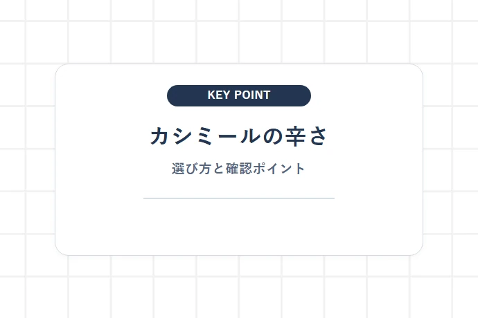 【看板メニュー】極辛カシミールカレーと人気メニューの特徴「カシミールの辛さ、選び方と確認ポイント」を解説した図解