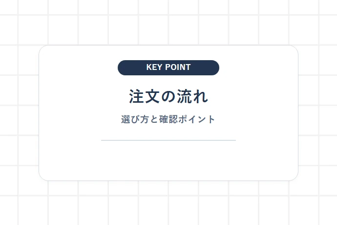 辛さレベルとおすすめの選び方(マイルド系〜極辛まで)「注文の流れ、選び方と確認ポイント」を解説した図解