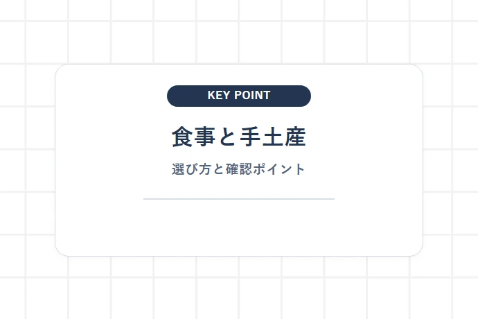 柏エリアのテイクアウト・手土産が充実している理由と選び方「食事と手土産、選び方と確認ポイント」を解説した図解