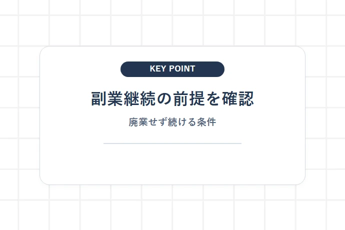 個人事業主から正社員へ転職後も「廃業せず副業継続」するメリットと現実性「副業継続の前提を確認、廃業せず続ける条件」を解説した図解
