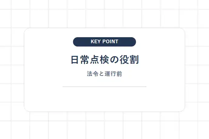軽貨物運送で日常点検（運行前点検）が義務付けられている理由と法令基準「日常点検の役割、法令と運行前」を解説した図解