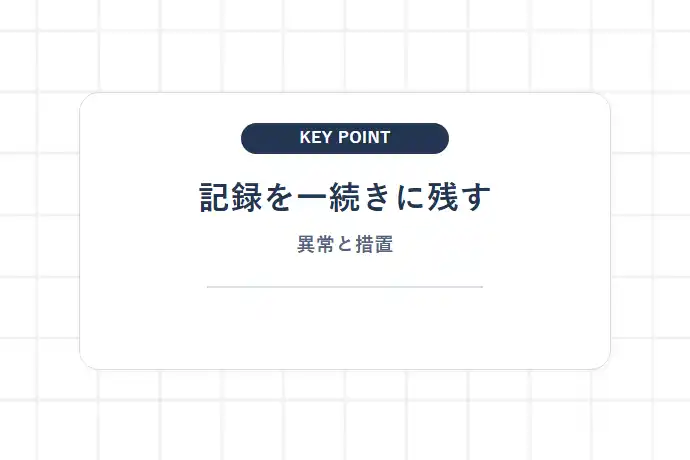 点検記録簿の正しい書き方と保管ルール「記録を一続きに残す、異常と措置」を解説した図解