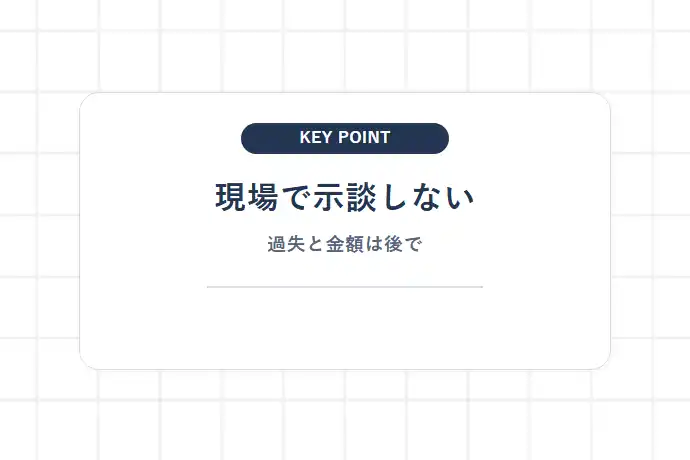 その場で言ってはいけないNGワードと示談交渉の注意点「現場で示談しない、過失と金額は後で」を解説した図解