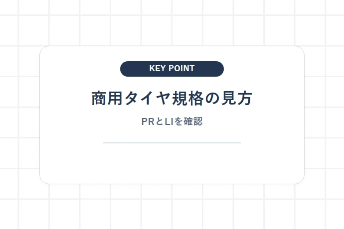 6PR・8PR・ロードインデックスの読み方「商用タイヤ規格の見方、PRとLIを確認」を解説した図解
