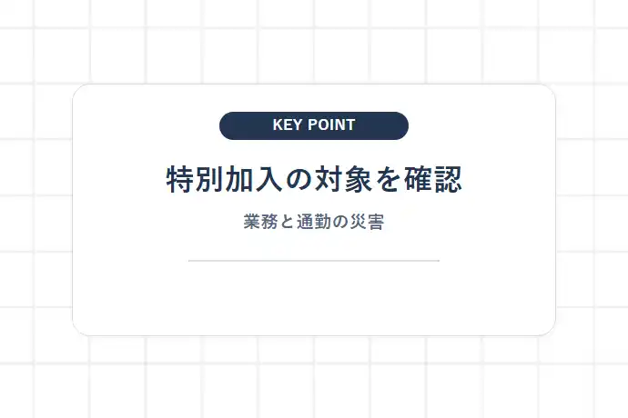 個人事業主でも労災が使える!「特別加入制度」の基本と対象者「特別加入の対象を確認、業務と通勤の災害」を解説した図解