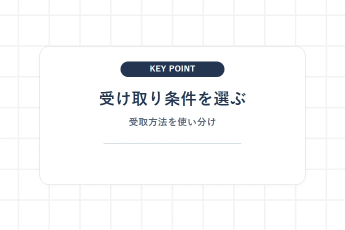クロネコメンバーズの受け取り変更でできること「受け取り条件を選ぶ、受取方法を使い分け」を解説した図解