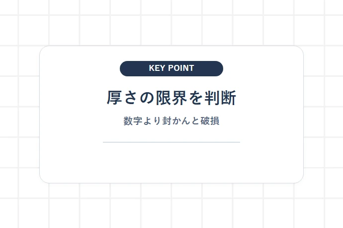 レターパックプラスは何cmまで入る？厚さの限界とマチの目安「厚さの限界を判断、数字より封かんと破損」を解説した図解