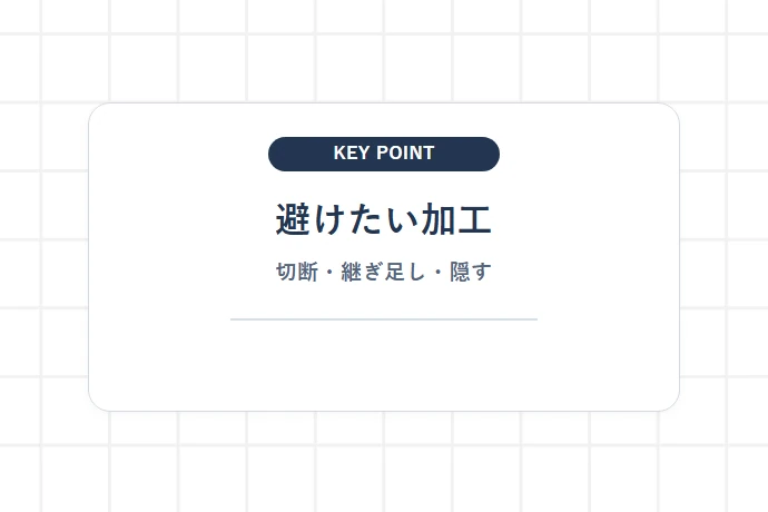 引受拒否を避けるために「やらない加工」を決める「避けたい加工、切断・継ぎ足し・隠す」を解説した図解