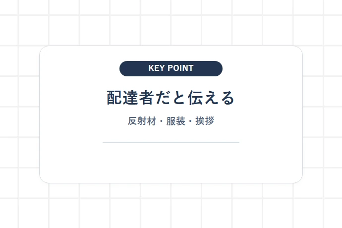 不審者に間違われない身だしなみ・反射材・挨拶「配達者だと伝える、反射材・服装・挨拶」を解説した図解