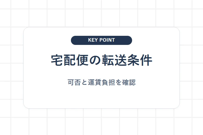 宅配便で転送を依頼できる条件「宅配便の転送条件、可否と運賃負担を確認」を解説した図解