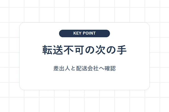 転送できない場合の差出人・受取人の対応「転送不可の次の手、差出人と配送会社へ確認」を解説した図解