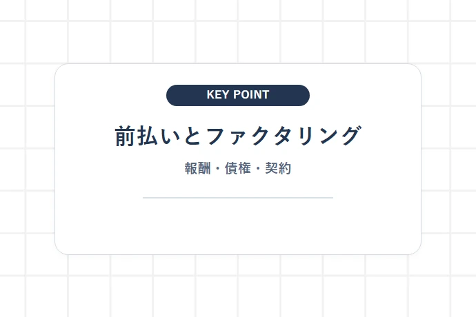 前払い（給料前払い・報酬前払い）サービスと請求書ファクタリングの決定的な違い「前払いとファクタリング、報酬・債権・契約」を解説した図解
