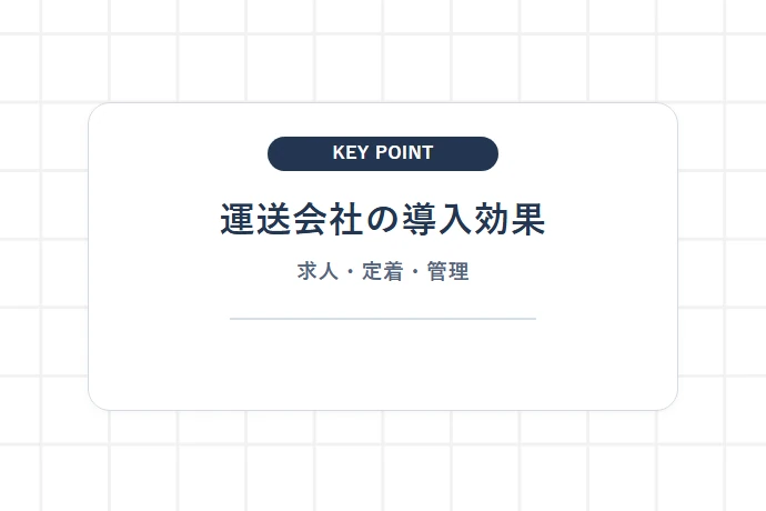 運送会社がPAYSを導入するメリット(求人応募数向上・未払いリスク回避)「運送会社の導入効果、求人・定着・管理」を解説した図解