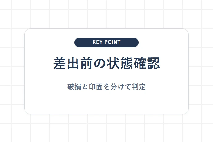スマートレターの封筒破損・封かん不良を判定する「差出前の状態確認、破損と印面を分けて判定」を解説した図解