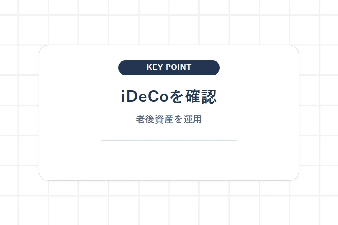 【iDeCo(個人型確定拠出年金)】運用益非課税と老後資金作りの特徴と注意点「iDeCoを確認、老後資産を運用」を解説した図解