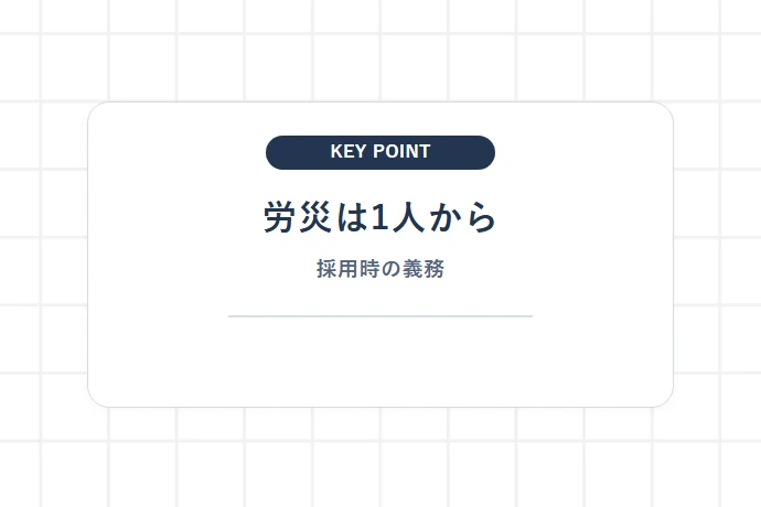 【1人でも雇えば義務】労災保険の加入条件と手続き（事業主本人の特別加入も解説）「労災は1人から、採用時の義務」を解説した図解