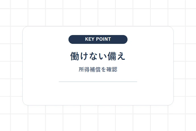 傷病・働けないリスクを埋める「所得補償・民間保険・共済」の選び方「働けない備え、所得補償を確認」を解説した図解