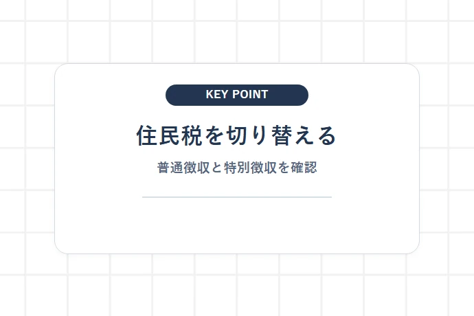 住民税の「普通徴収」と「特別徴収（給与天引き）」の切り替え手順と注意点「住民税を切り替える、普通徴収と特別徴収を確認」を解説した図解