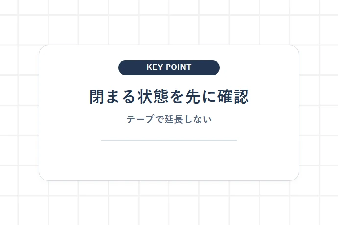 宅急便コンパクトの箱が閉まらない時は、テープより先に状態を確認する「閉まる状態を先に確認、テープで延長しない」を解説した図解