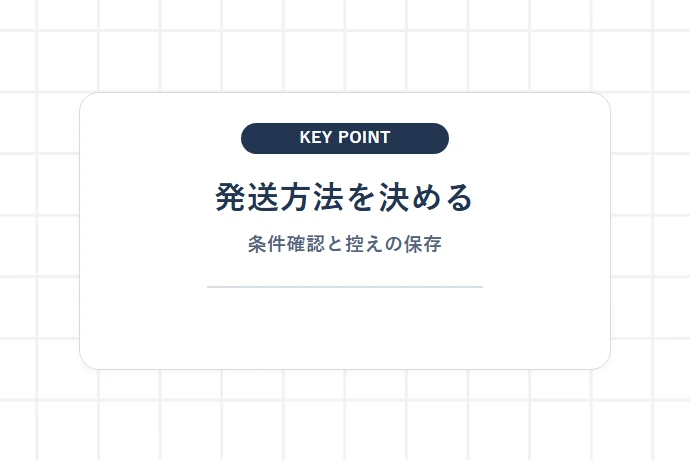 まとめ:条件に合う発送場所を選び、控えを残す「発送方法を決める、条件確認と控えの保存」を解説した図解