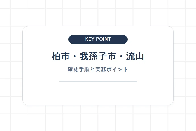柏市・我孫子市・流山市の内水ハザード情報を確認する方法「柏市・我孫子市・流山、確認手順と実務ポイント」を解説した図解