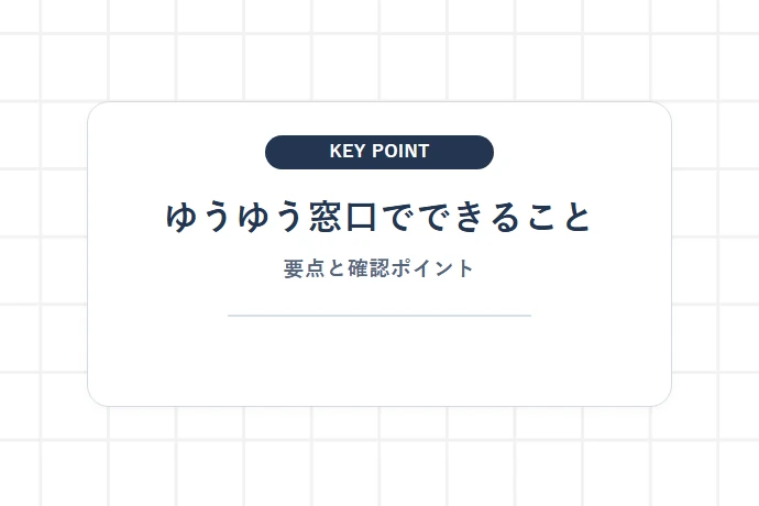 ゆうゆう窓口でできることと通常窓口との違い「ゆうゆう窓口でできること、要点と確認ポイント」を解説した図解
