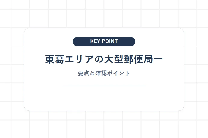 東葛エリアの大型郵便局一覧「東葛エリアの大型郵便局一、要点と確認ポイント」を解説した図解