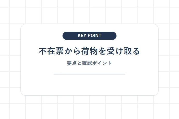 不在票から荷物を受け取る手順「不在票から荷物を受け取る、要点と確認ポイント」を解説した図解
