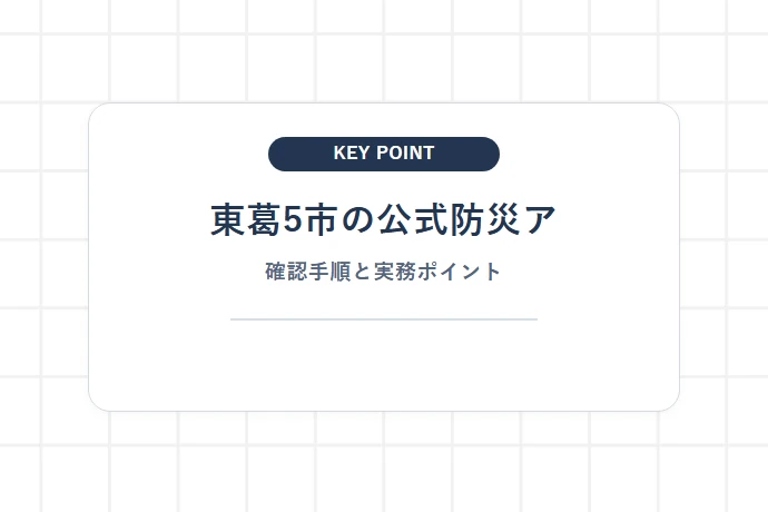 東葛5市の公式防災アプリ・メール・LINEを登録する方法「東葛5市の公式防災ア、確認手順と実務ポイント」を解説した図解