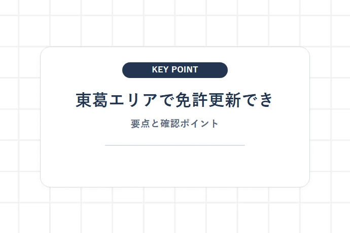 東葛エリアで免許更新できる窓口「東葛エリアで免許更新でき、要点と確認ポイント」を解説した図解
