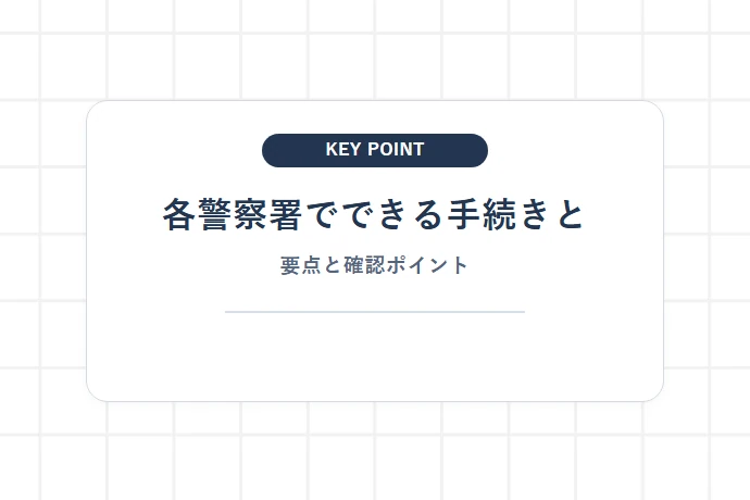 各警察署でできる手続きとできない手続き「各警察署でできる手続きと、要点と確認ポイント」を解説した図解