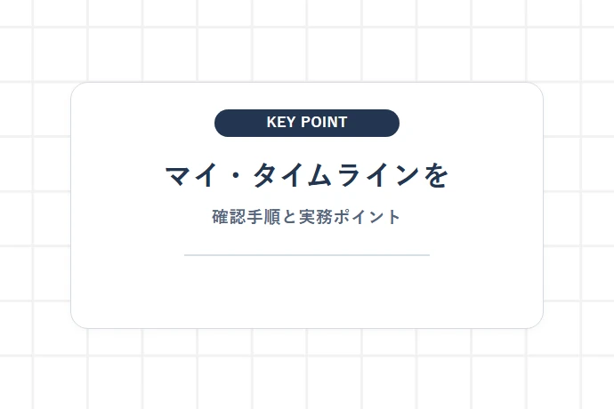 マイ・タイムラインを家庭用に作る手順「マイ・タイムラインを、確認手順と実務ポイント」を解説した図解