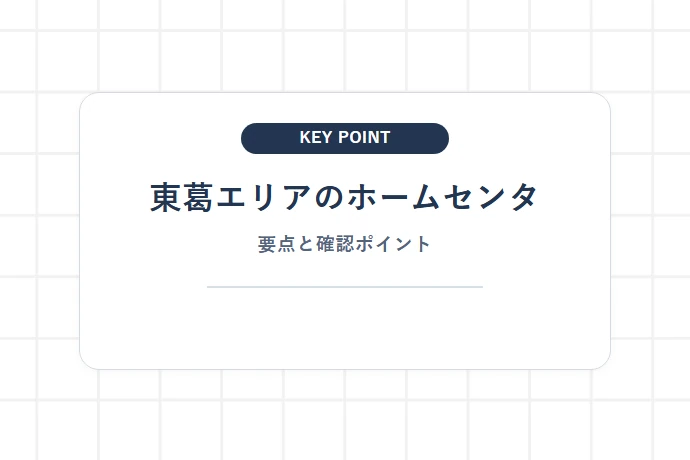 東葛エリアのホームセンターを選ぶ基準「東葛エリアのホームセンタ、要点と確認ポイント」を解説した図解
