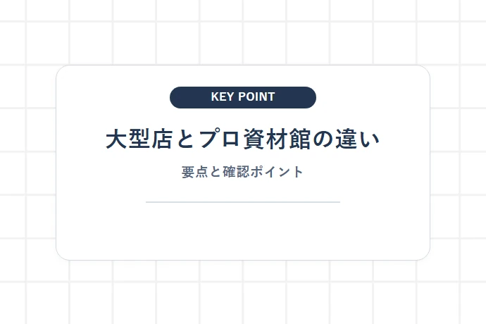 大型店とプロ資材館の違い「大型店とプロ資材館の違い、要点と確認ポイント」を解説した図解