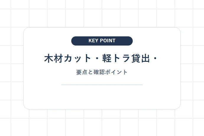 木材カット・軽トラ貸出・配送サービスの比較「木材カット・軽トラ貸出・、要点と確認ポイント」を解説した図解