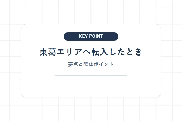 東葛エリアへ転入したときの手続き全体像「東葛エリアへ転入したとき、要点と確認ポイント」を解説した図解