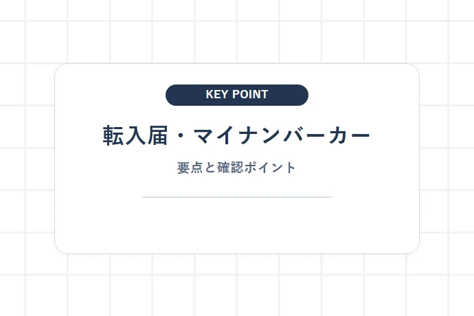 転入届・マイナンバーカード住所変更の期限と窓口「転入届・マイナンバーカー、要点と確認ポイント」を解説した図解
